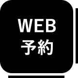 WEB予約